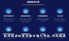 如何将虚拟货币安全转入