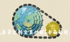 Bitpie钱包是否支持交易功