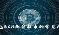 解决比特派钱包BCH无法提