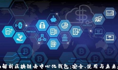 
全面解析区块链去中心化钱包：安全、使用与未来趋势