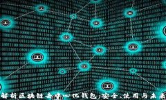 全面解析区块链去中心化