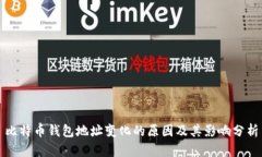 比特币钱包地址变化的原