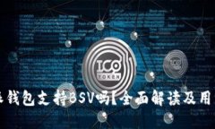 比特派钱包支持BSV吗？全
