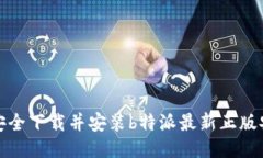 如何安全下载并安装b特派