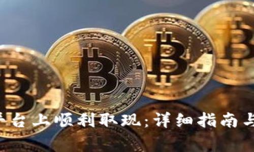 如何在B特派平台上顺利取现：详细指南与常见问题解答