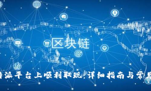 如何在B特派平台上顺利取现：详细指南与常见问题解答