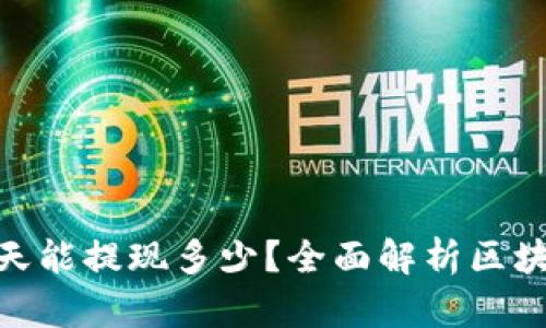 : 区块链钱包一天能提现多少？全面解析区块链钱包提现限制