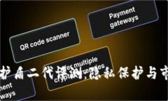 比特派护盾二代评测：隐