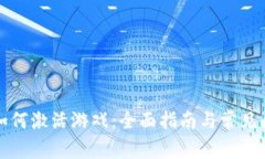 比特派如何激活游戏：全