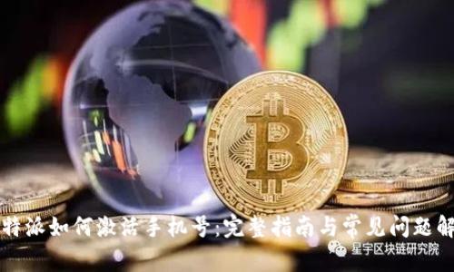 比特派如何激活手机号：完整指南与常见问题解答