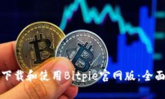 如何下载和使用Bitpie官网