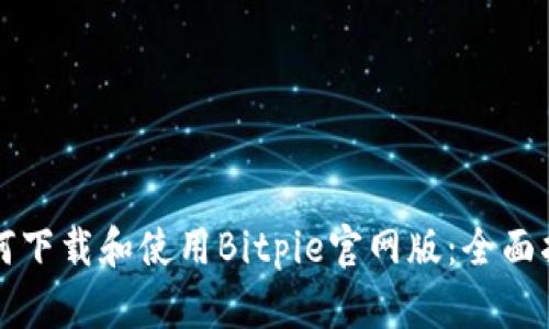 如何下载和使用Bitpie官网版：全面指南