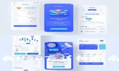 如何在钱包中查找USDT：详