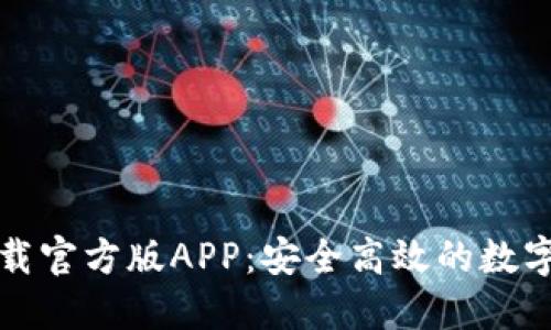 比特派钱包下载官方版APP：安全高效的数字货币管理工具
