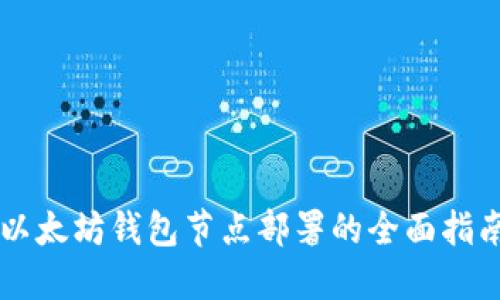 以太坊钱包节点部署的全面指南