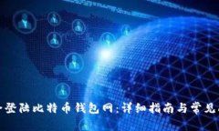 如何安全登陆比特币钱包