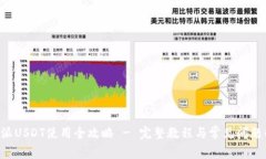 B特派USDT使用全攻略 - 完整