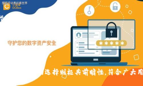 比特派是什么平台的产品品牌

在当今数字经济高速发展的背景下，加密货币的使用和相关平台的增多，许多人对数字资产的管理、交易和储存有了更高的需求。随着这一需求的增长，比特派（Bitpie）作为一个重要的数字资产管理平台，其品牌和背后的技术实力逐渐被用户所熟知。

### 比特派的定义和背景

比特派是一款用于加密货币管理的钱包应用，它为用户提供了一个安全、便捷的环境来存储、管理和交易各种数字资产。比特派不仅支持主流的加密货币（如比特币、以太坊等），还致力于支持更多的代币，使用户能够在一个平台中管理多种资产。

比特派的钱包产品特点在于它的安全性和用户友好性。用户可以通过简单的操作完成复杂的数字货币交易，且其强大的安全功能比如冷钱包存储和多重签名保障了用户资产的安全。经过多年的发展，比特派已经成为数字资产管理领域的重要品牌之一，吸引了大量用户。

### 比特派的主要特点

1. **安全性**：比特派采用了先进的加密技术和多重签名机制，为用户的资产提供了多层保障。无论是冷钱包的使用，还是热钱包的交易功能，都旨在为用户提供更高的安全系数。

2. **多币种支持**：比特派支持多种加密货币，用户可以在同一个平台上管理不同种类的资产，方便快捷。

3. **用户友好的界面**：比特派重视用户体验，其界面设计简洁直观，使得即使是初学者也能够快速上手，轻松完成交易和管理。

4. **快速交易**：比特派平台提供的交易功能快速、简便，让用户能在瞬息万变的市场中抓住机会。

5. **社区和生态系统**：比特派构建了一个活跃的用户社区，提供多样化的增值服务，比如交易策略分享、信息交流等。

### 比特派的市场定位与用户群体

在市场定位上，比特派针对的是希望安全方便地管理数字资产的个人用户和小型投资者。随着数字资产在金融投资中的地位越来越高，越来越多的普通用户也逐渐加入了加密货币的投资潮流，而比特派以其简单的操作和强大的安全性，正好满足了这一人群的需求。

### 常见问题解答

#### 问题一：比特派支持哪些数字资产？

比特派的钱包支持范围广泛，不仅包括比特币、以太坊等主流数字资产，也涵盖了一些新兴的代币。用户可以在比特派内轻松管理和转换这些资产。

#### 问题二：如何在比特派上进行交易？

在比特派上交易的步骤非常简单。用户需要先创建一个比特派账户，然后将资金转入钱包。接下来，选择想要交易的资产，输入交易数额，确认交易信息后，就可以轻松完成交易。

#### 问题三：比特派的安全措施有哪些？

比特派实施了多种安全措施，包括冷钱包存储、账号双重验证、交易密码保护等。此外，平台普遍采用高强度的加密技术，保障用户的信息和资产不被泄露。

#### 问题四：比特派的可用性如何？

比特派的用户界面设计非常友好，操作流畅，即使是没有任何加密货币经验的新手，也能够迅速掌握如何使用该钱包。此外，比特派也提供了在线客户服务，可以帮助用户解决各种问题。

#### 问题五：如何恢复丢失的比特派钱包？

如果用户不慎丢失了账号或钱包信息，可以通过比特派提供的恢复流程进行找回。用户需要提供相关的恢复信息，并遵循平台的指引进行身份验证。

#### 问题六：比特派是否会推出新的功能？

为了适应市场变化和用户需求，比特派团队一直在进行持续的产品更新和功能迭代，未来可能会新增对更多加密货币的支持、用户体验等新功能。

比特派的品牌和平台展现出极大的市场潜力，伴随着数字货币行业的不断发展，其未来的表现令人期待。结合到数字资产管理的需求，比特派的选择则极具前瞻性，符合广大用户对安全、便捷和功能多样化的期待。随着技术的不断进步和市场的稳步增长，比特派必将在数字货币领域占据更加重要的位置。