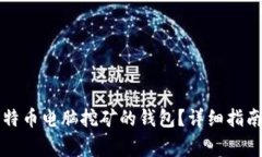 如何选择适合比特币电脑