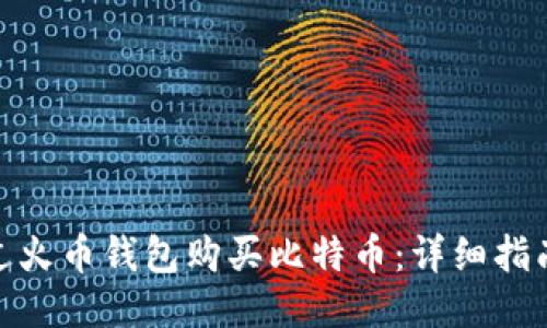如何通过火币钱包购买比特币：详细指南与步骤