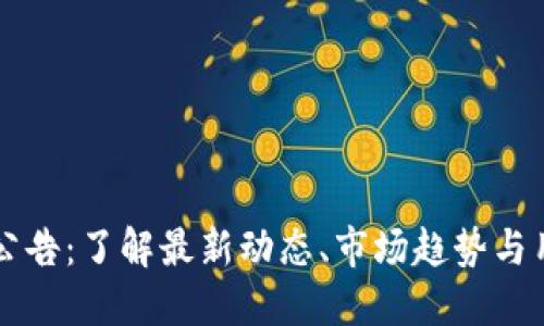 比特派公告：了解最新动态、市场趋势与用户指南
