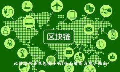 比特派的盾钱包安全吗？