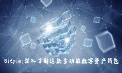 Bitpie：深入了解这款多功