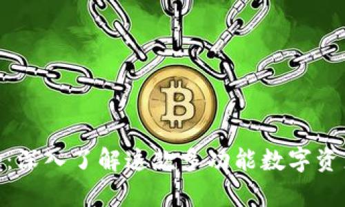 Bitpie：深入了解这款多功能数字资产钱包