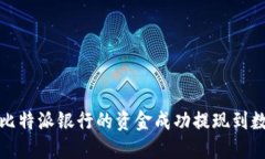 如何将比特派银行的资金