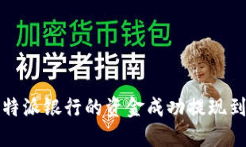 如何将比特派银行的资金成功提现到数字钱包
