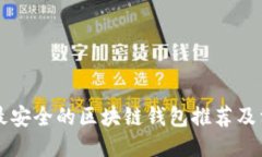 国际上最安全的区块链钱
