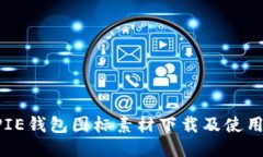 BITPIE钱包图标素材下载及