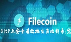 如何在BitP上安全有效地交