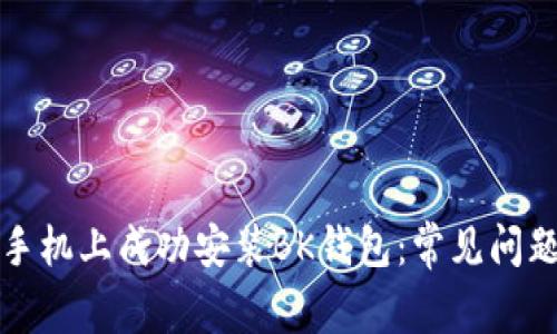 如何在小米手机上成功安装BK钱包：常见问题与解决方案