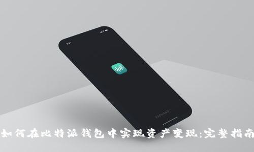 如何在比特派钱包中实现资产变现：完整指南