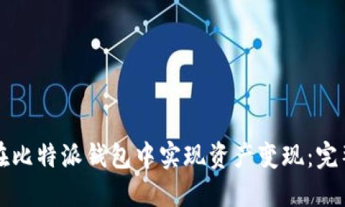 如何在比特派钱包中实现资产变现：完整指南
