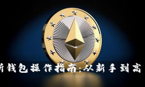 以太坊交易所钱包操作指南：从新手到高手的全面解析
