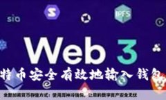 如何将比特币安全有效地