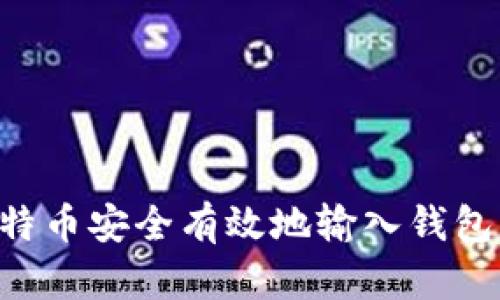 如何将比特币安全有效地输入钱包：详细指南
