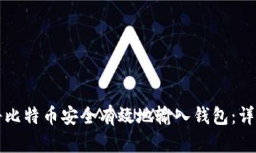 如何将比特币安全有效地输入钱包：详细指南