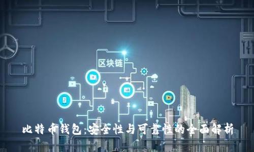 比特币钱包：安全性与可靠性的全面解析
