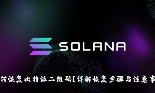 如何恢复比特派二维码？详解恢复步骤与注意事项