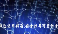 B特派钱包使用指南：安全