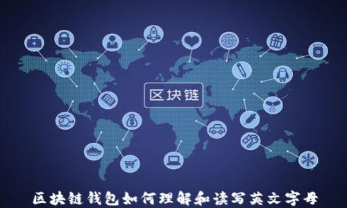 
区块链钱包如何理解和读写英文字母