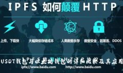 USDT钱包与以太坊钱包的详
