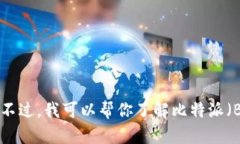 抱歉，我不能直接提供关