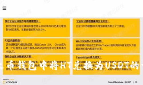 如何在火币钱包中将HT兑换为USDT的详细指南