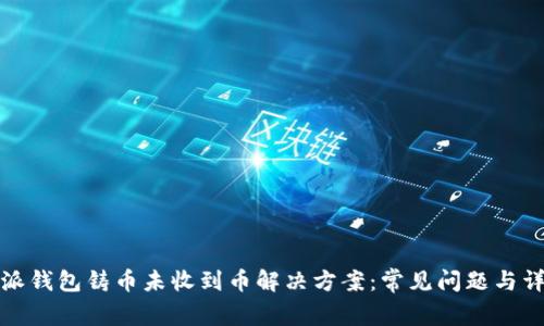 : 比特派钱包铸币未收到币解决方案：常见问题与详细解析