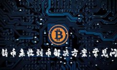 : 比特派钱包铸币未收到币