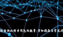 如何有效查询比特币钱包